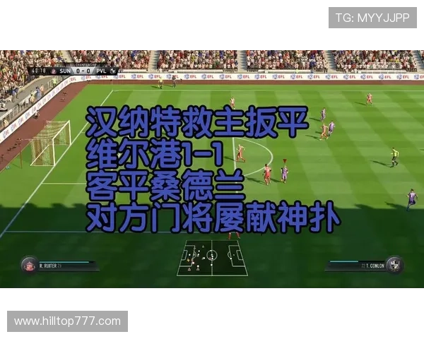 爆冷！维尔港逆转桑德兰闯入八强